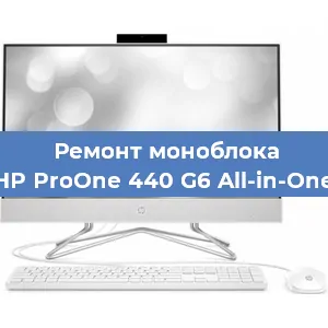 Замена разъема питания на моноблоке HP ProOne 440 G6 All-in-One в Челябинске